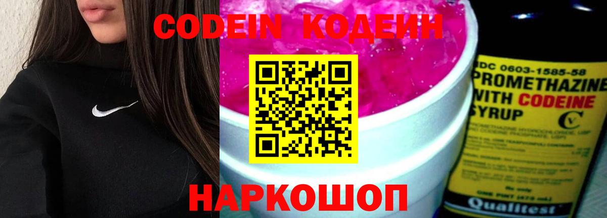 Кодеин Purple Drank Корсаков